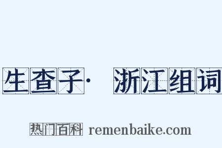 生查子·浙江组词是什么意思的图片